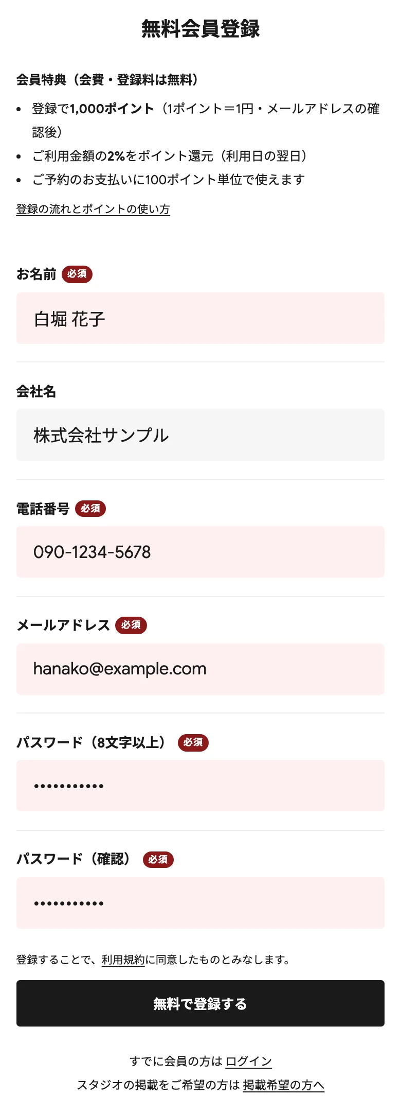 無料会員登録の入力画面。会員特典の説明と、お名前・会社名・電話番号・メールアドレス・パスワードの入力欄