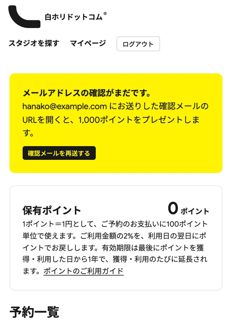 マイページ上部に「メールアドレスの確認がまだです」というお知らせと［確認メールを再送する］ボタン