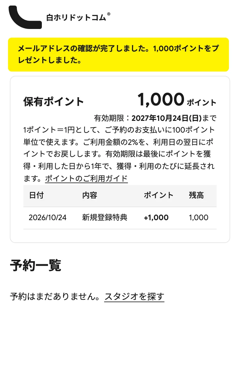 「メールアドレスの確認が完了しました。1,000ポイントをプレゼントしました。」の表示と、保有ポイント1,000ポイント・有効期限・履歴