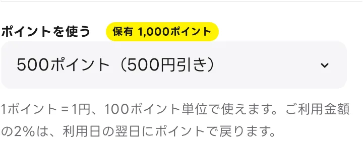 予約画面の「ポイントを使う」欄。保有1,000ポイントのうち500ポイント（500円引き）を選んでいる