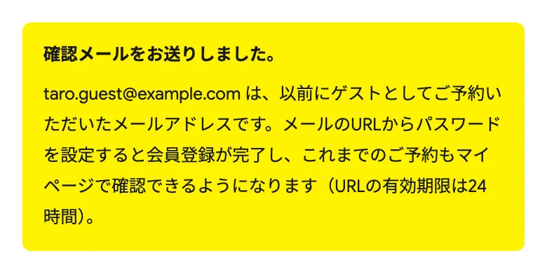 「確認メールをお送りしました。」以前にゲストとして予約したメールアドレスである旨のお知らせ