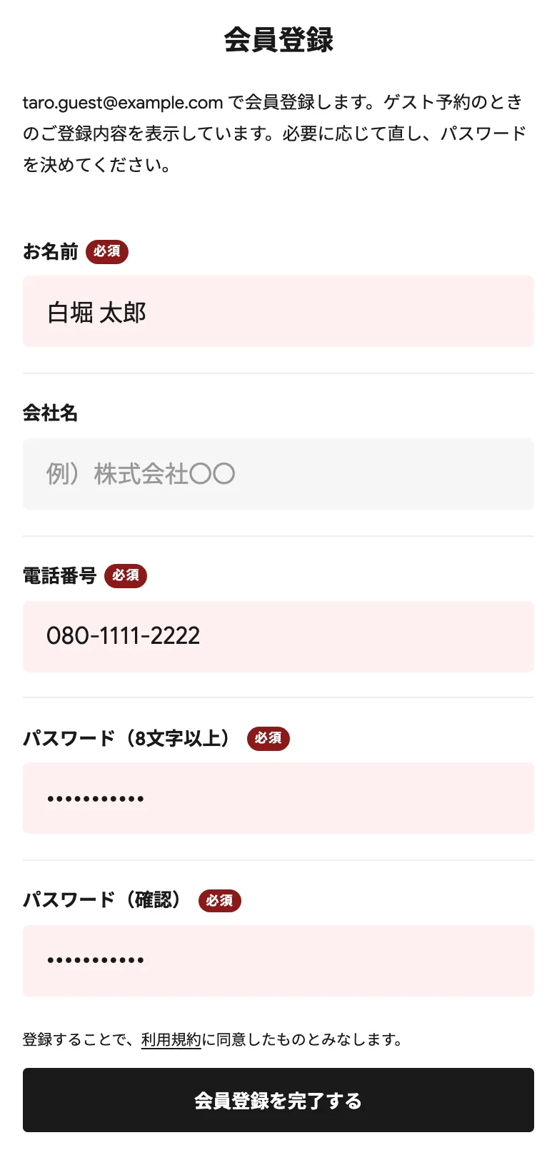 会員登録の画面。お名前・会社名・電話番号が入力済みで、パスワードの入力欄と［会員登録を完了する］ボタン