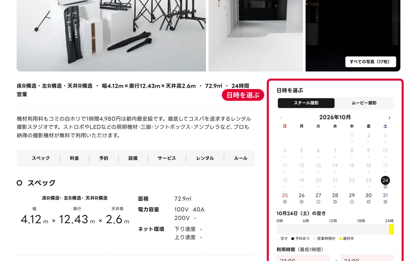 PCのスタジオのページ。右側に日時を選ぶパネル