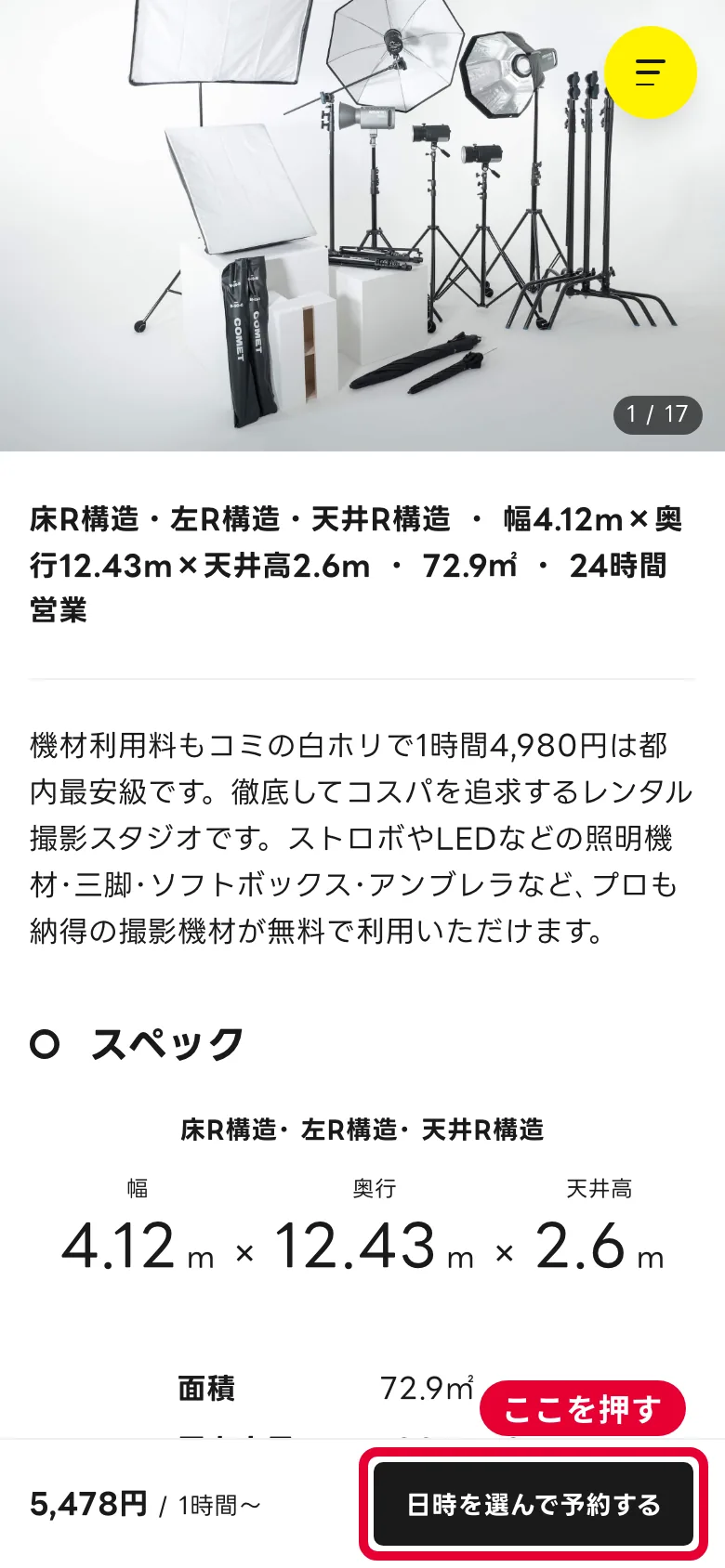 スマホのスタジオのページ。画面の下に料金と［日時を選んで予約する］ボタン