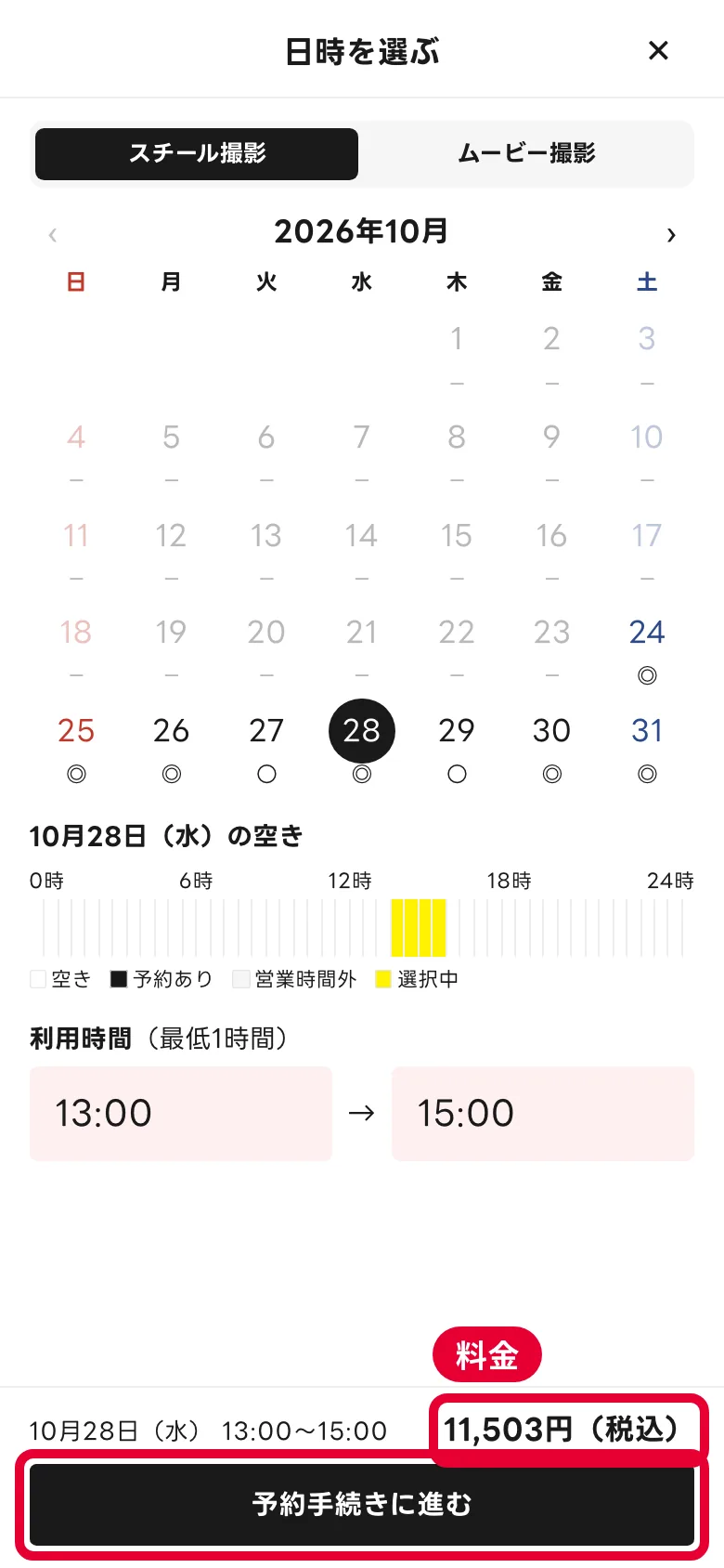 スマホの日時を選ぶ画面の下。選んだ日時と料金と［予約手続きに進む］ボタン
