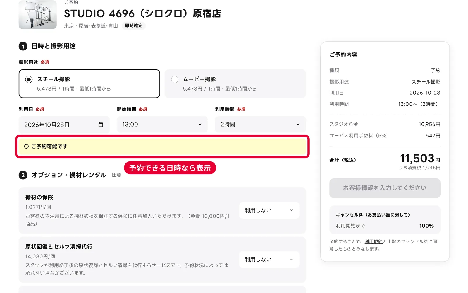 PCの予約フォーム。撮影用途・利用日・開始時間・利用時間が入っていて、ご予約可能ですの表示