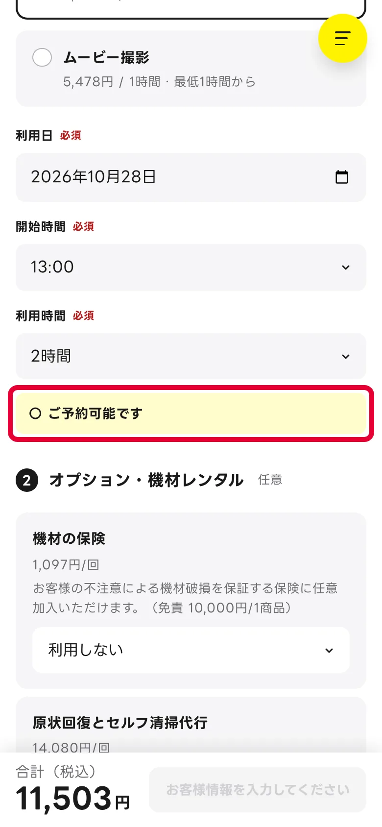 スマホの予約フォーム。利用日・開始時間・利用時間が入っていて、ご予約可能ですの表示
