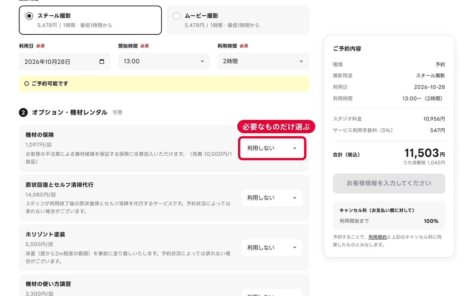 PCの予約フォームのオプション・機材レンタル。機材の保険などの説明・料金と選択欄