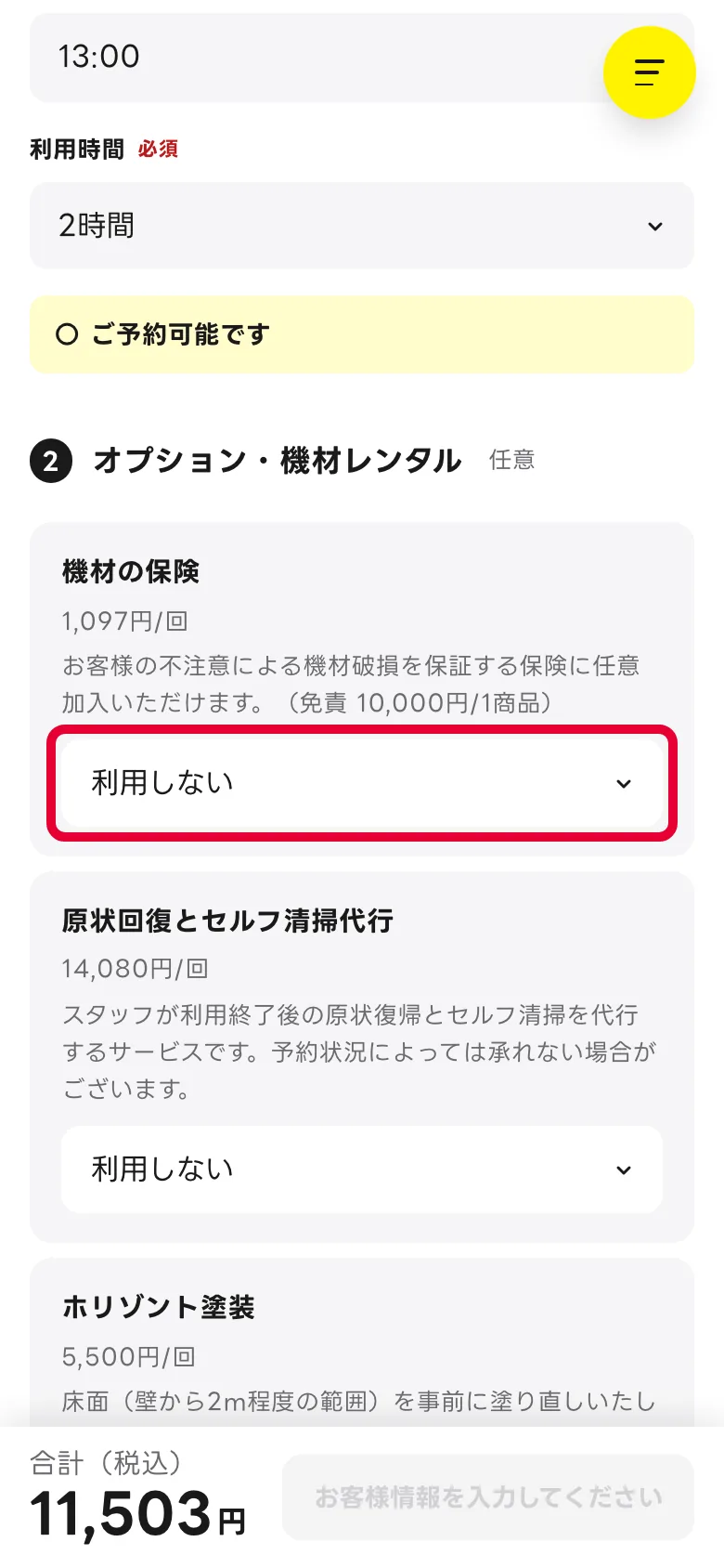 スマホの予約フォームのオプション・機材レンタル。説明・料金と選択欄