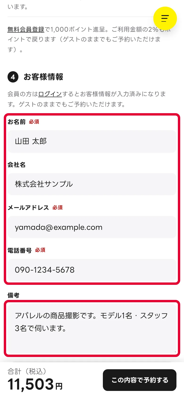 スマホの予約フォームのお客様情報。お名前・会社名・メールアドレス・電話番号・備考の入力欄