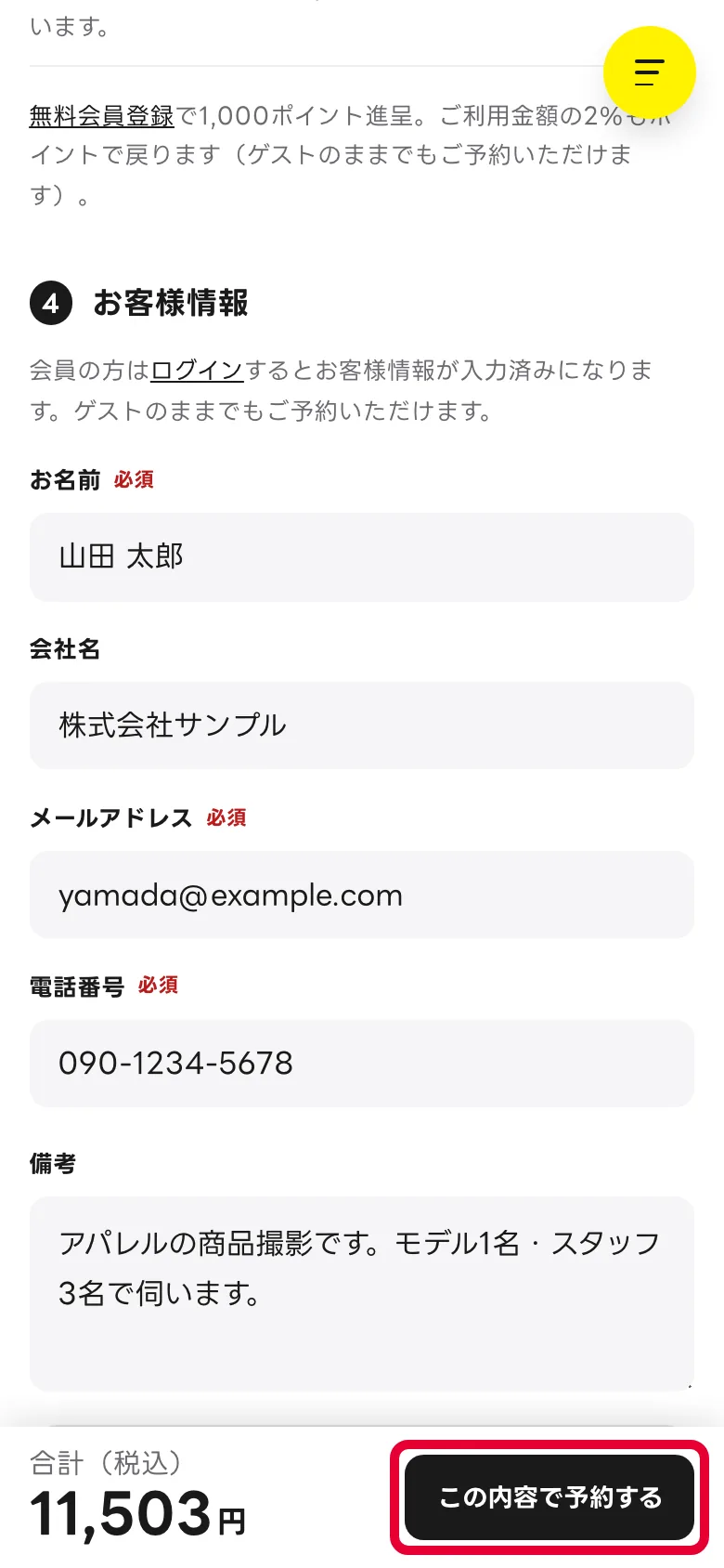 スマホの予約フォームの画面の下。合計金額と［この内容で予約する］ボタン