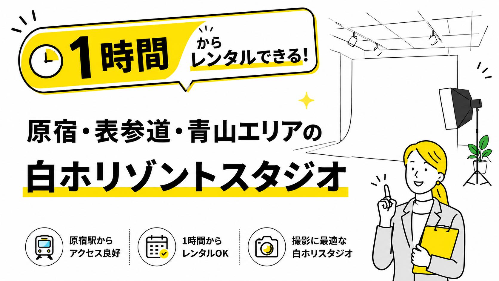 1時間からレンタルできる原宿・表参道・青山エリアの白ホリゾントスタジオ