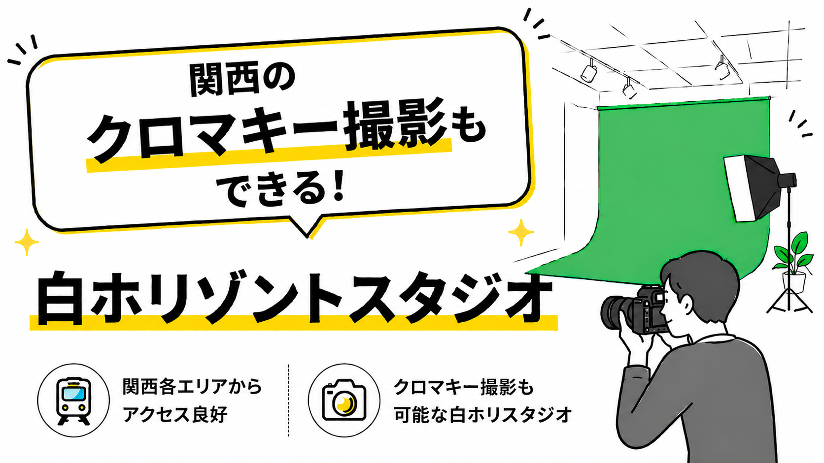 関西のクロマキー撮影もできる白ホリゾントスタジオ