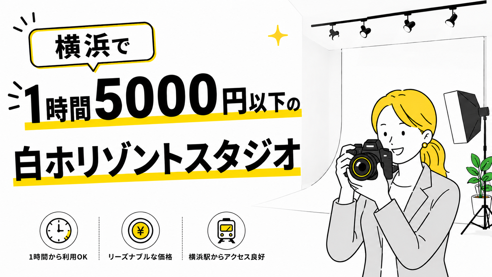 横浜で1時間5,000円以下の白ホリスタジオ