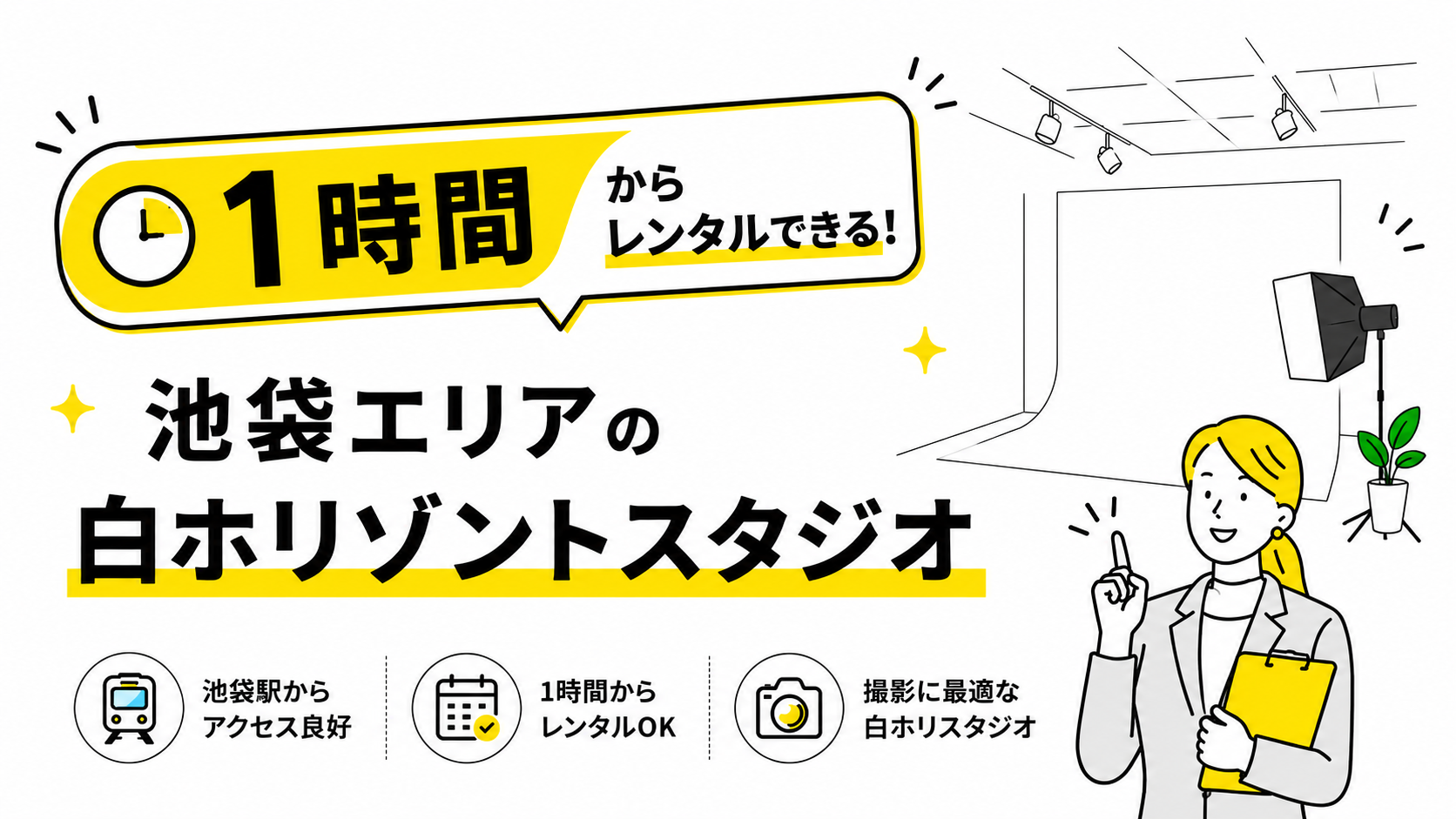 1時間からレンタルできる池袋の白ホリゾントスタジオ